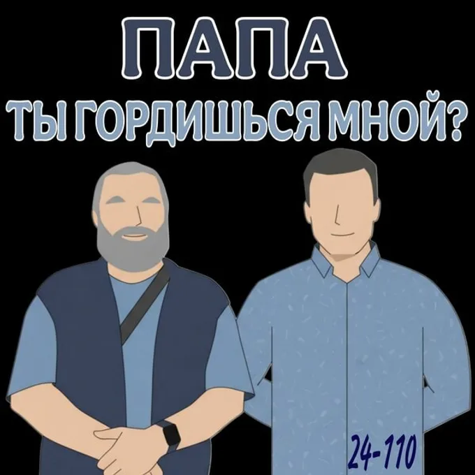 ПАПА! Ты гордишься мной?