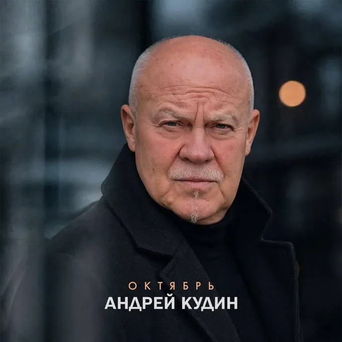 Октябрь