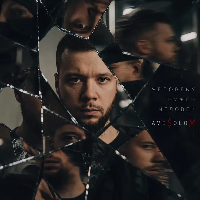 Человеку нужен человек