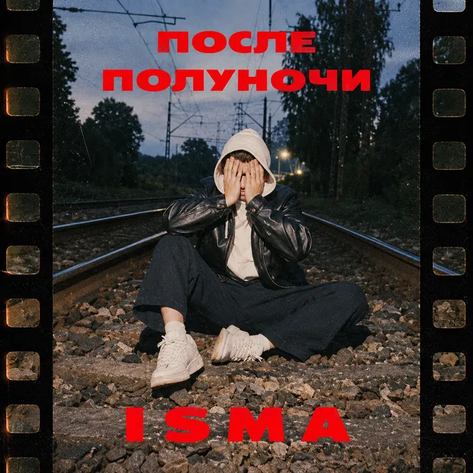 После полуночи