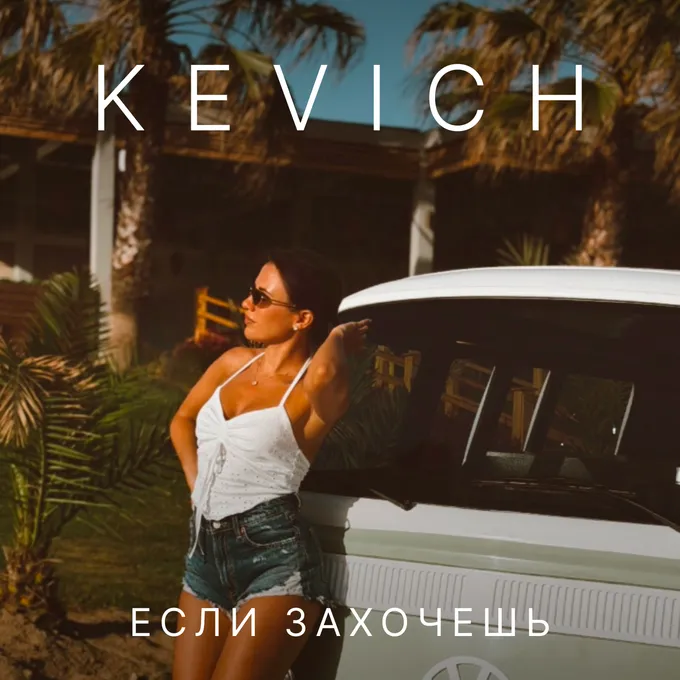 Если захочешь