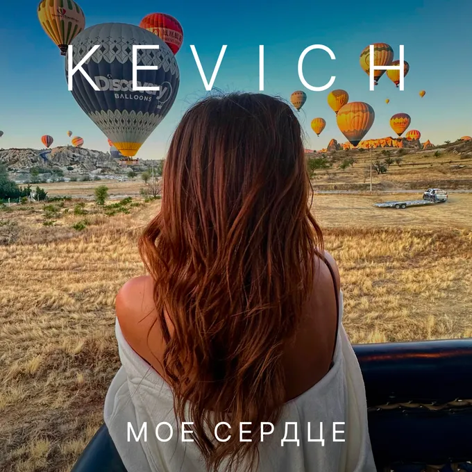 Мое сердце