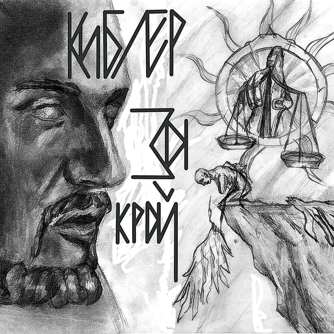 За край...