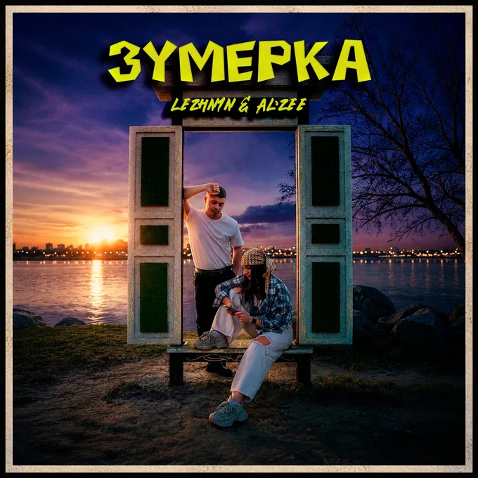 Зумерка