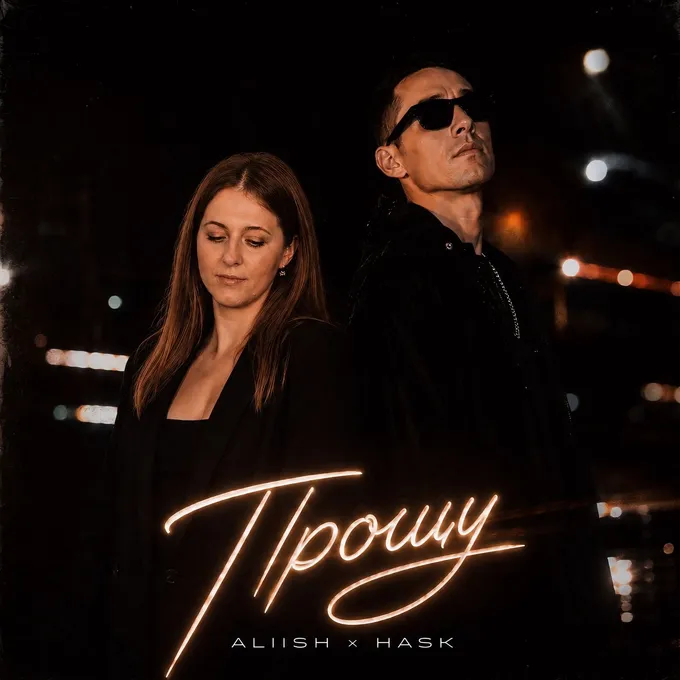 Прощу