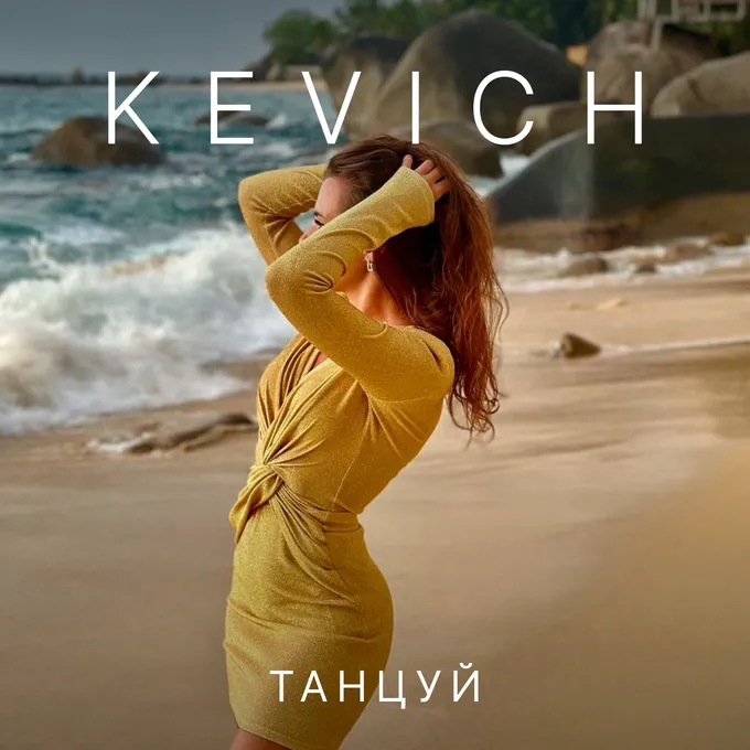 Танцуй